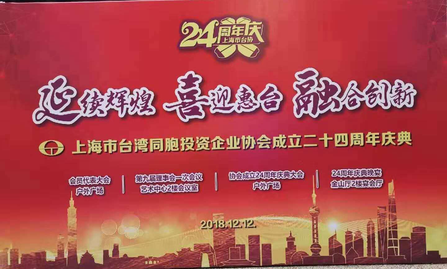 12月12日会长出席上海台协庆典 背景jpg 沈阳台商投资企业协会